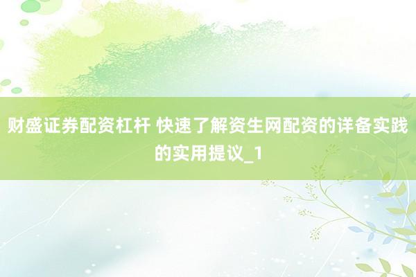 财盛证券配资杠杆 快速了解资生网配资的详备实践的实用提议_1