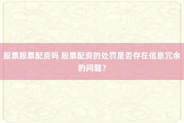 股票股票配资吗 股票配资的处罚是否存在信息冗余的问题？