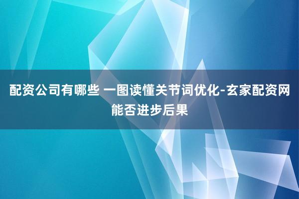 配资公司有哪些 一图读懂关节词优化-玄家配资网能否进步后果